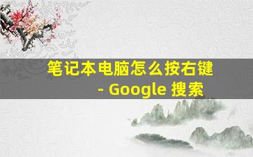 笔记本电脑怎么按右键 - Google 搜索